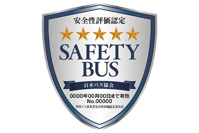 セーフティバス認定証