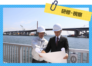 研修･視察