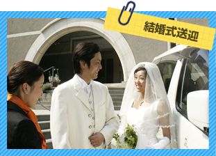 結婚式送迎