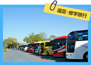 遠足･修学旅行