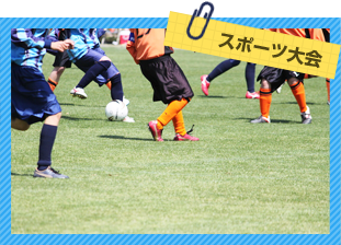 スポーツ大会