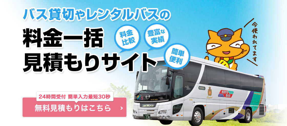 バス貸切やレンタルバスの料金一括見積もりサイト