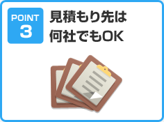 見積もり先は何社でもOK