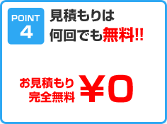 見積もりは何回でも無料！！