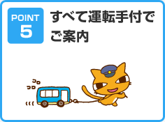 すべて運転手付でご案内