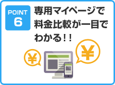 専用マイページで料金比較が一目でわかる！！