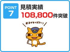 見積実績108,800件突破