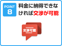 料金に納得できなければ交渉が可能