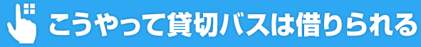 こうやって貸切バスは借りられる