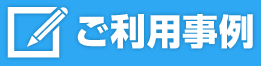 ご利用事例