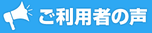 ご利用者の声